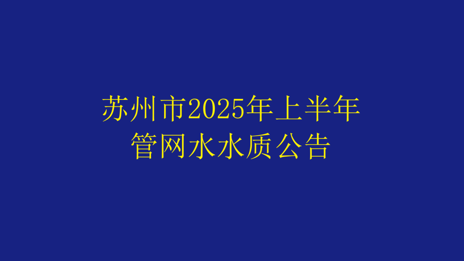 蘇州市2025年上半年管網(wǎng)水水質(zhì)公告